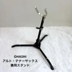 【美品】大橋産業 OHASHI アルト・テナーサックス 兼用スタンド 折りたたみのサムネイル