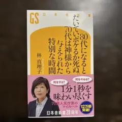 80代になるとたいていボケるか死ぬ。70代は神様から与えられた特別な時間