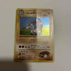 タケシのサイドン 旧裏 ポケモンカード
