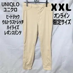 ユニクロ ヒートテックウルトラストレッチハイライズレギンスパンツ XXL 白