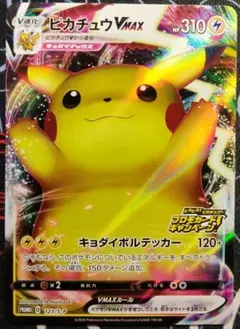 ピカチュウVMAX 仰天のボルテッカー プロモ 1枚