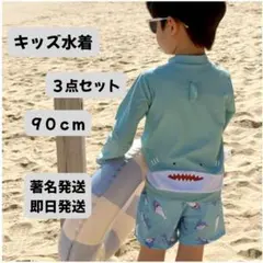 ベビー キッズ 水着 ラッシュガード 海外 サメ ３点セット 90cm 即日発送