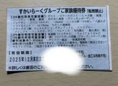 すかいらーく　25%　ガスト、バーミヤンなど　12月末　優待券　割引券　１枚