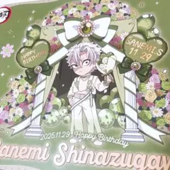 鬼滅の刃　不死川実弥　バースデー　2025 ランチョンマット　誕生日　カフェ