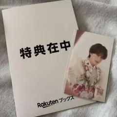 山中柔太朗 楽天ブックス 特典トレカ
