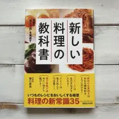 定番の"当たり前"を見直す 新しい料理の教科書
