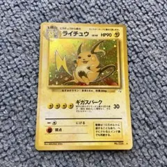 ライチュウ ★ 旧裏