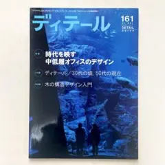 【中古】ディテール 161 2004 夏季号 中低層オフィス デザイン