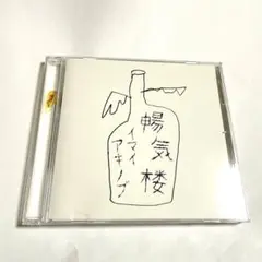 イマイアキノブ　/ 暢気楼