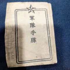 大正期 軍隊手帳 旧日本軍 北海道 第七師団 貴重品 レトロ - メルカリ