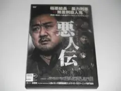 レンタル　DVD　悪人伝　マ・ドンソク