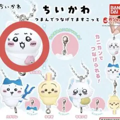 【ちいかわ】カプセルトイ つまんでつなげてますこっと