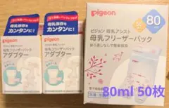 Pigeon 母乳フリーザーパック 80ml 50枚　アダプター２個