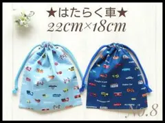 8 はたらく車A 22×18 コップ袋 給食袋 巾着 セット ハンドメイド 男子