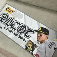 福岡ソフトバンクホークス タオル 牧原