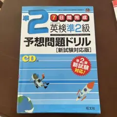 英検準2級予想問題ドリル 新試験対応版