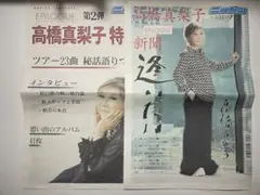 ニッカン 高橋真梨子特集号 第1弾、第2弾