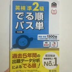 英検準2級でる順パス単 文部科学省後援