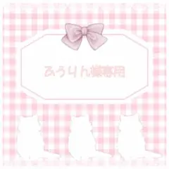 ふうりん様専用