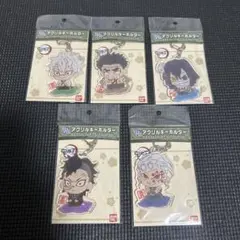 【新品・未開封】鬼滅の刃 アクリルキーホルダー5個セット
