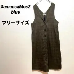 SamansaMos2 blue チェック柄　ジャンパースカート　フリーサイズ