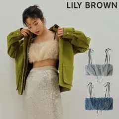 【美品】LILY BROWN ファーライク2WAYビスチェ 【BLU】