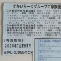 すかいらーくグループご家族優待券 2026年7月末のサムネイル