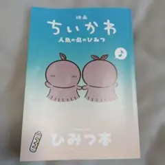 映画 ちいかわ 人魚の島のひみつ 入場者特典 ひみつ本　第5弾