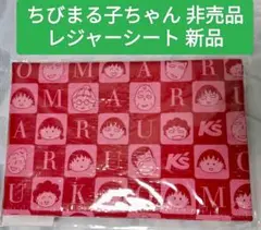 2025年最新】ちびまる子ちゃんレジャーシートの人気アイテム