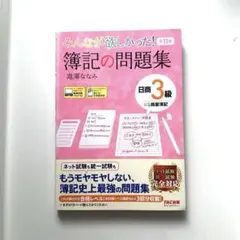 簿記 3級 本 みんなが欲しかった! 簿記の問題集 日商3級 商業簿記 第11版