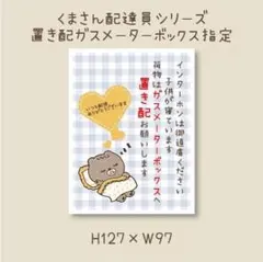 荷物はガスメーターボックスへ　置き配　マグネット　くまさん配達員シリーズ
