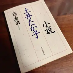 土井たか子 2025年最新】土井たか子の人気アイテム - メルカリ