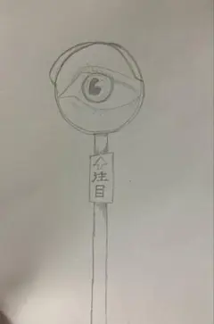 注目