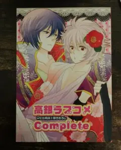 高銀ラブコメ Complete（WEB再録＋描きおろし）