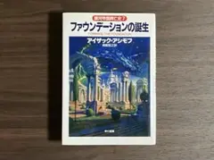 ファウンデーションの誕生 / アイザック・アシモフ 早川書房 初版