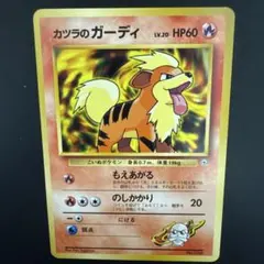 【希少・初版マークなし】ポケモンカード 旧裏 カツラのガーディ LV.20
