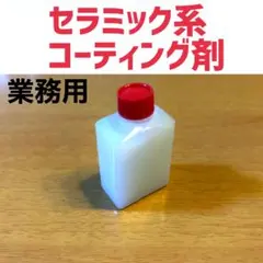 1セラミック系 車用コーティング剤 業務用のサムネイル