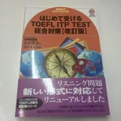 はじめて受けるTOEFL ITP test総合対策 : 団体向け (CDなし)