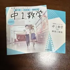 学研ニューコース 中1数学