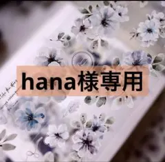 hana様専用