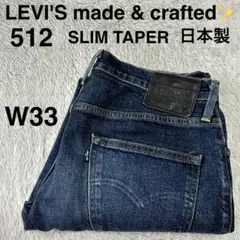 リーバイス　512 MADE & crafted デニム　SLIM TAPER Levi's® Made & Crafted®512™ Slim Taper Jeans - Dark Wash | Levi's® CZ