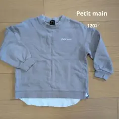 Petit main グレー トレーナー 120cm　無記名