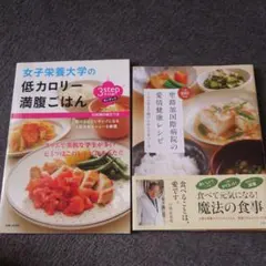 健康レシピ本 2冊セット 女子栄養大学 聖路加国際病院