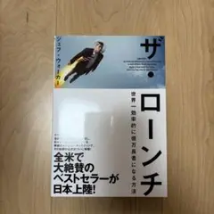 ザ・ローンチ ジェフ・ウォーカー著