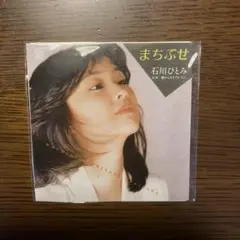 石川ひとみ 『 まちぶせ 』 BEST SELECTION - メルカリ