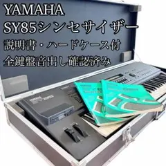 【極美品】YAMAHA SY85 シンセサイザー ハードケース・説明書付き 2026年最新】yamaha sy85の人気アイテム - メルカリ