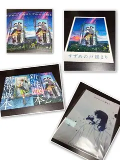 すずめの戸締まり 新海誠本2冊セット入場特典＋クリアファイル＋パンフ＆フライヤー