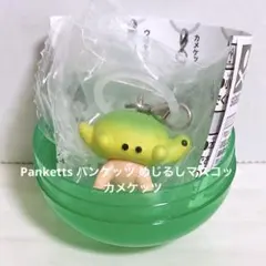 【未開封】 Panketts パンケッツ めじるしマスコット カメケッツ