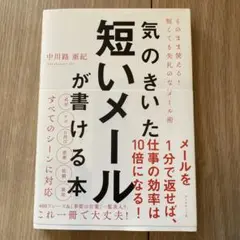 気のきいた短いメールが書ける本 そのまま使える! 短くても失礼のないメール術