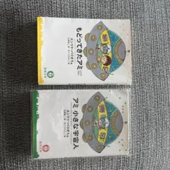 エンリケ・バリオス『アミ 小さな宇宙人』『もどってきたアミ』2巻